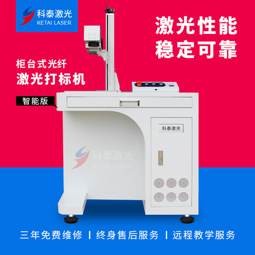 科泰20w30w50w不銹鋼金屬塑料激光打碼機(jī)激光打標(biāo)機(jī)